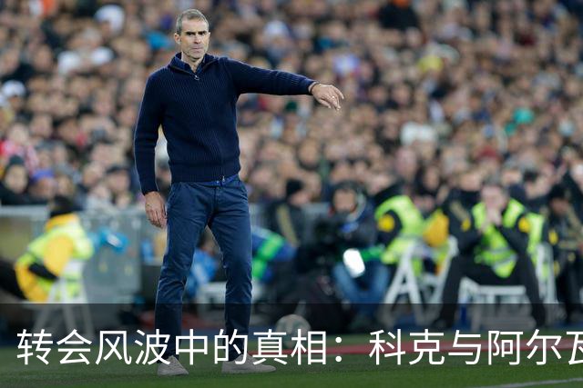 转会风波中的真相：科克与阿尔瓦雷斯经纪人之间的博弈