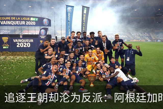 追逐王朝却沦为反派：阿根廷加时1比0梦碎，西班牙夺世界杯