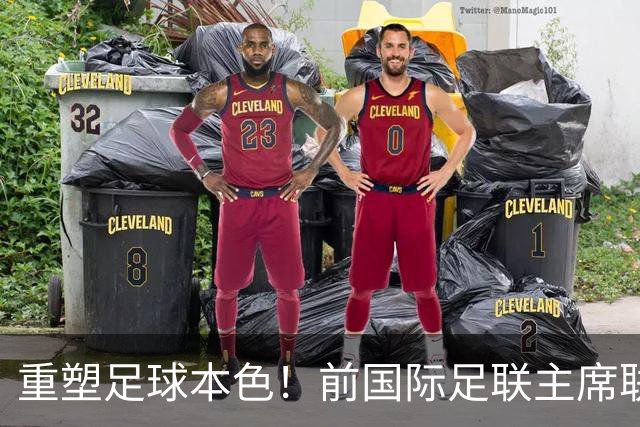 重塑足球本色！前国际足联主席联合西甲主席呼吁因凡蒂诺辞职