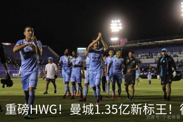 重磅HWG！曼城1.35亿新标王！德国爆冷！日本淘汰赛战巴西