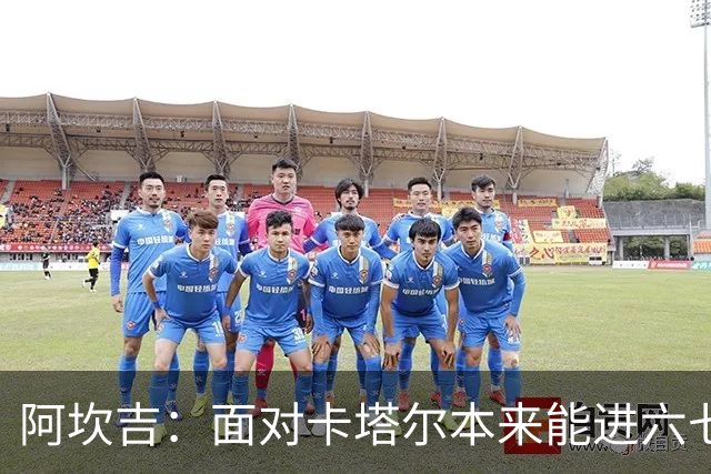 阿坎吉：面对卡塔尔本来能进六七个 绝对没有避开葡萄牙的想法
