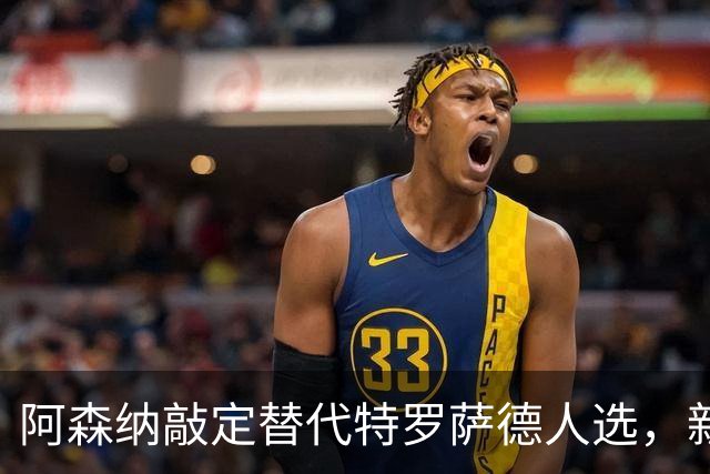 阿森纳敲定替代特罗萨德人选，新援被赞“训练最刻苦”的楷模