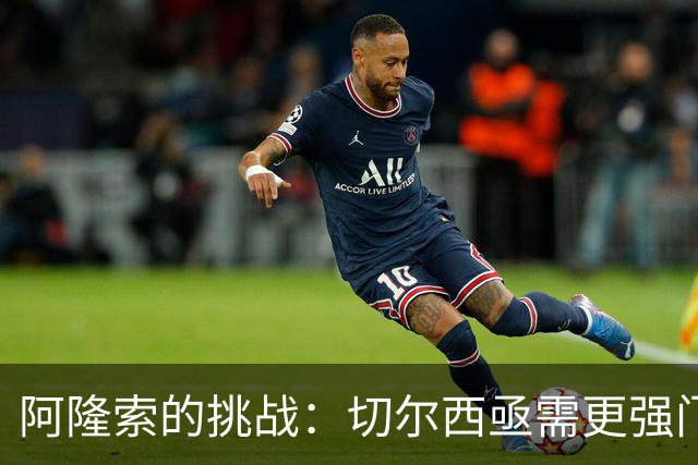 阿隆索的挑战：切尔西亟需更强门将替代桑切斯！