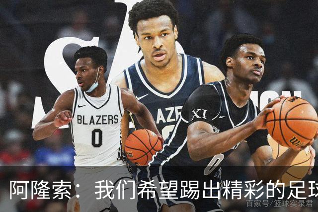 阿隆索：我们希望踢出精彩的足球，保持主动和侵略性