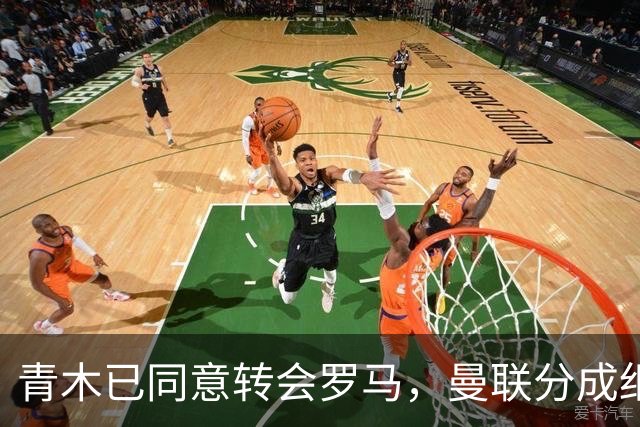 青木已同意转会罗马，曼联分成细节揭秘！奥纳纳新买家曝光队友失望