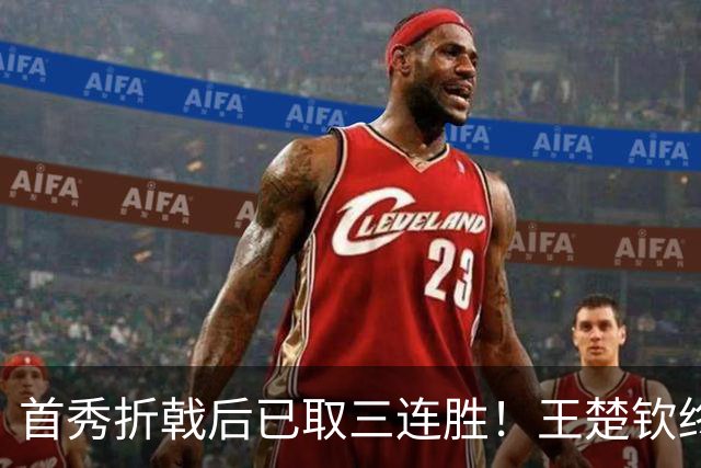 首秀折戟后已取三连胜！王楚钦终露出灿烂笑容 与李和宸板凳庆贺超暖