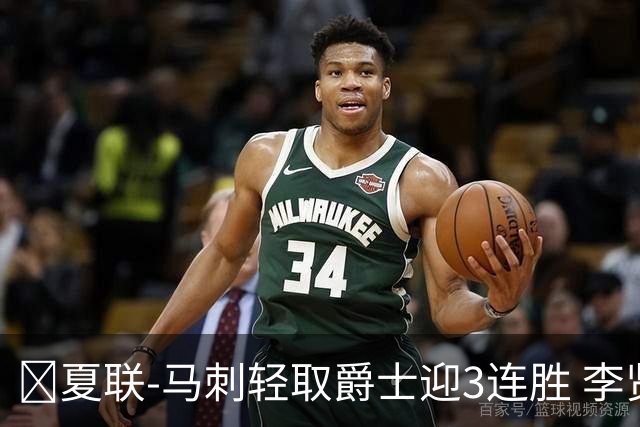 🏀夏联-马刺轻取爵士迎3连胜 李贤重4记三分22+5 彼得森15+5