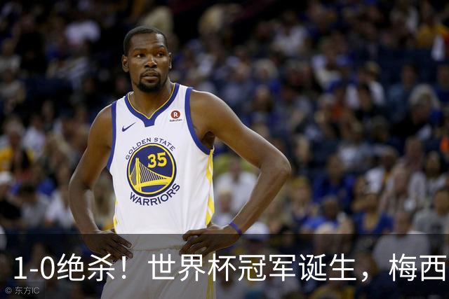1-0绝杀！世界杯冠军诞生，梅西尽力了！我必须承认5个事实