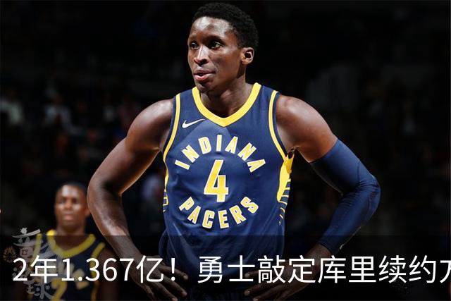 2年1.367亿！勇士敲定库里续约方案，一人一城生涯将延续至41岁
