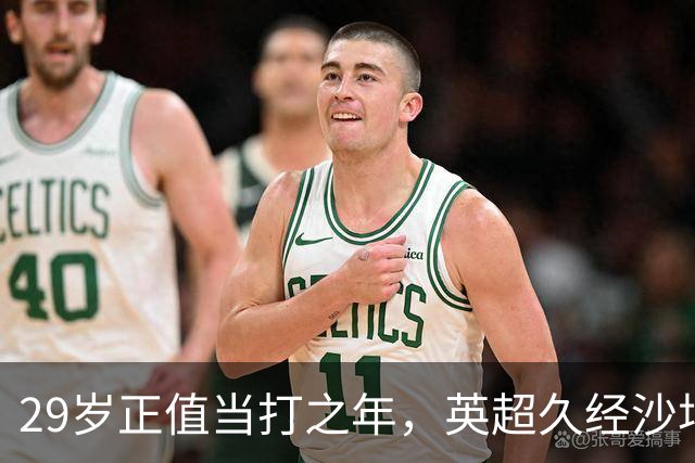 29岁正值当打之年，英超久经沙场，红魔拿下即战力中场拼图