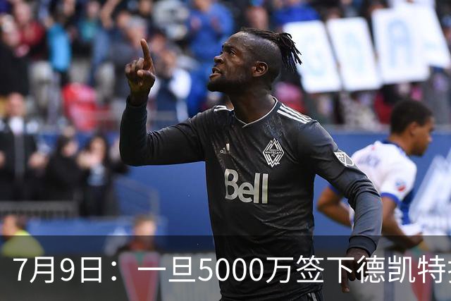 7月9日：一旦5000万签下德凯特拉雷，皇马4231体系成型，有望冲击西甲欧冠！