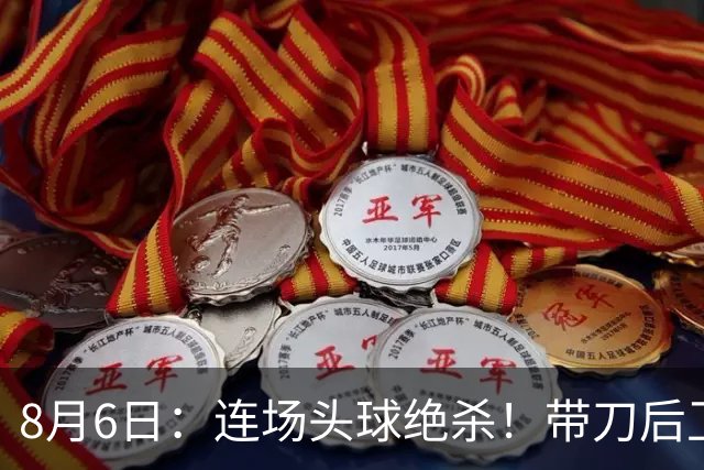 8月6日：连场头球绝杀！带刀后卫闪耀，U17国足1-0、3-2双杀欧洲劲旅，登顶冠军杯榜首