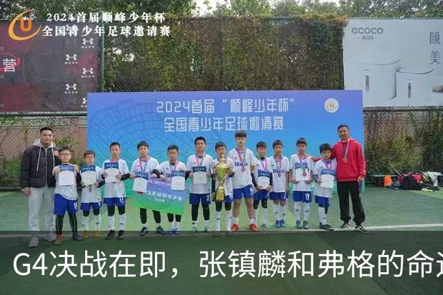 G4决战在即，张镇麟和弗格的命运交织：上海男篮的冠军之路