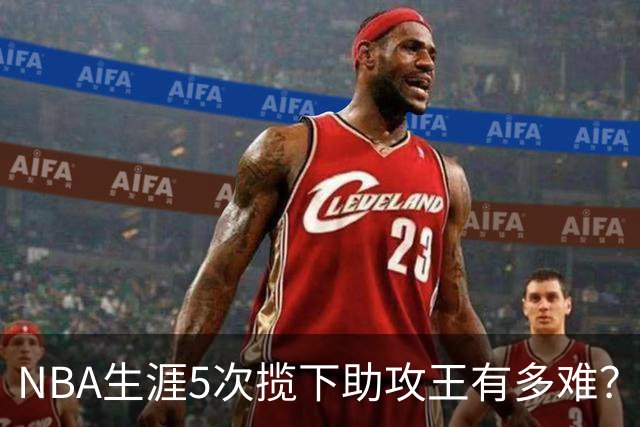 NBA生涯5次揽下助攻王有多难？历史仅6人达成，现役无人上榜
