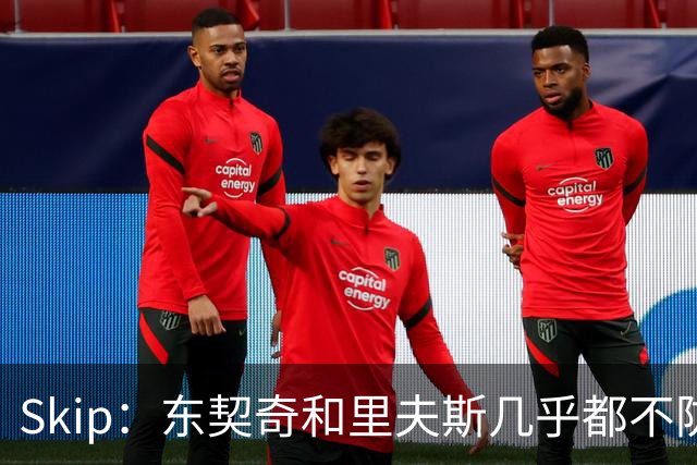 Skip：东契奇和里夫斯几乎都不防守 里夫斯真是尽力了&但总被点名