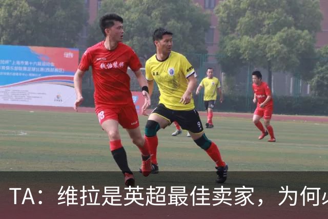 TA：维拉是英超最佳卖家，为何必须如此