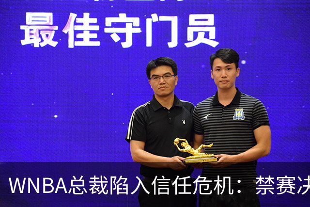 WNBA总裁陷入信任危机：禁赛决定竟由NBA总裁拍板？